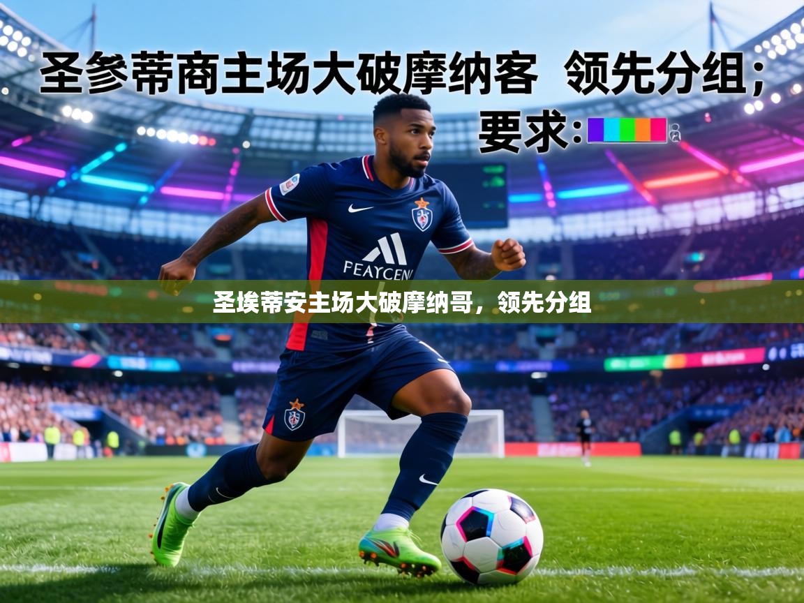 圣埃蒂安主场大破摩纳哥，领先分组