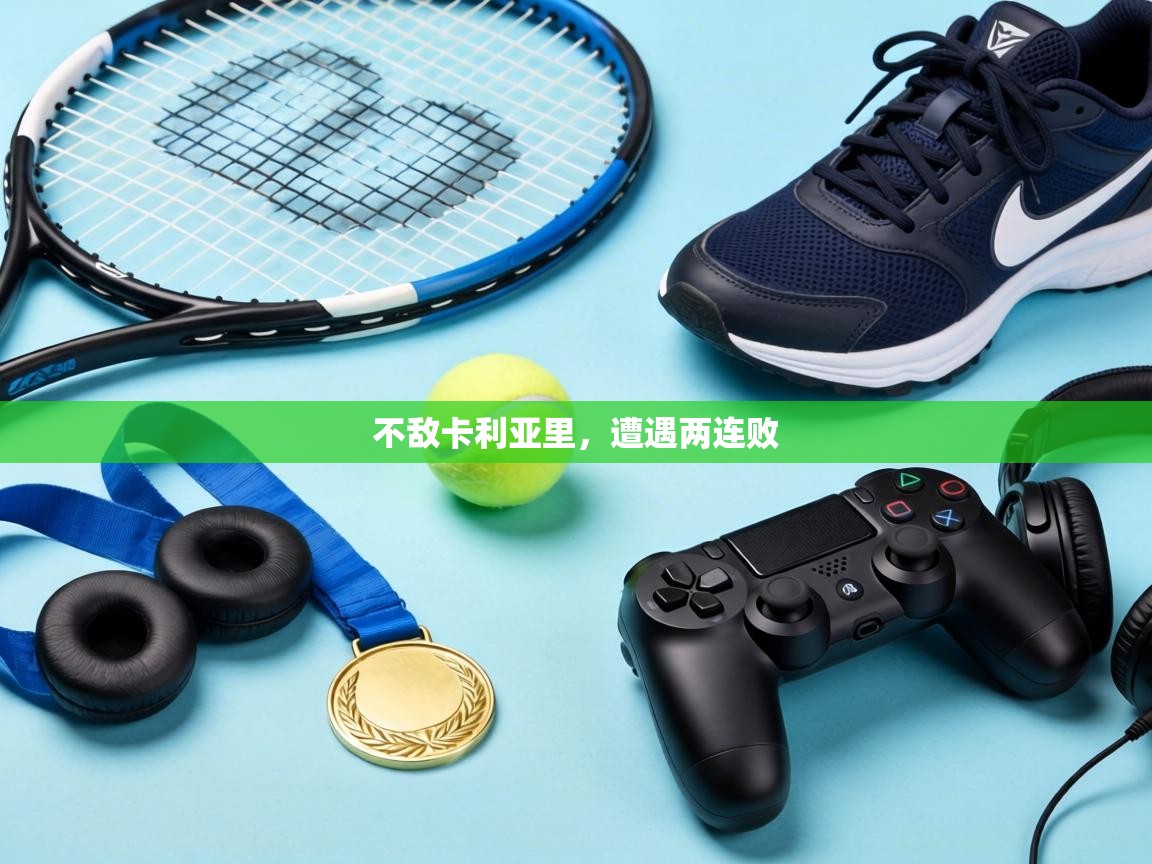 不敌卡利亚里，遭遇两连败