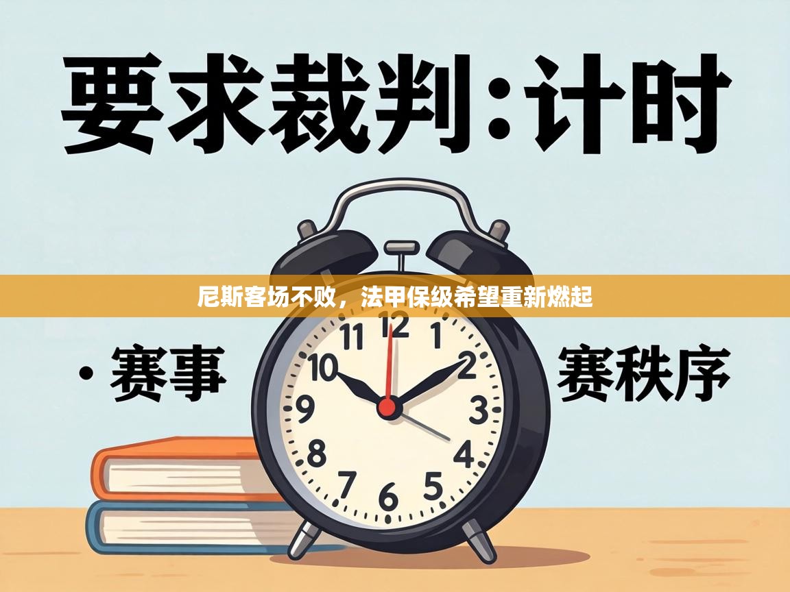 尼斯客场不败，法甲保级希望重新燃起  第2张