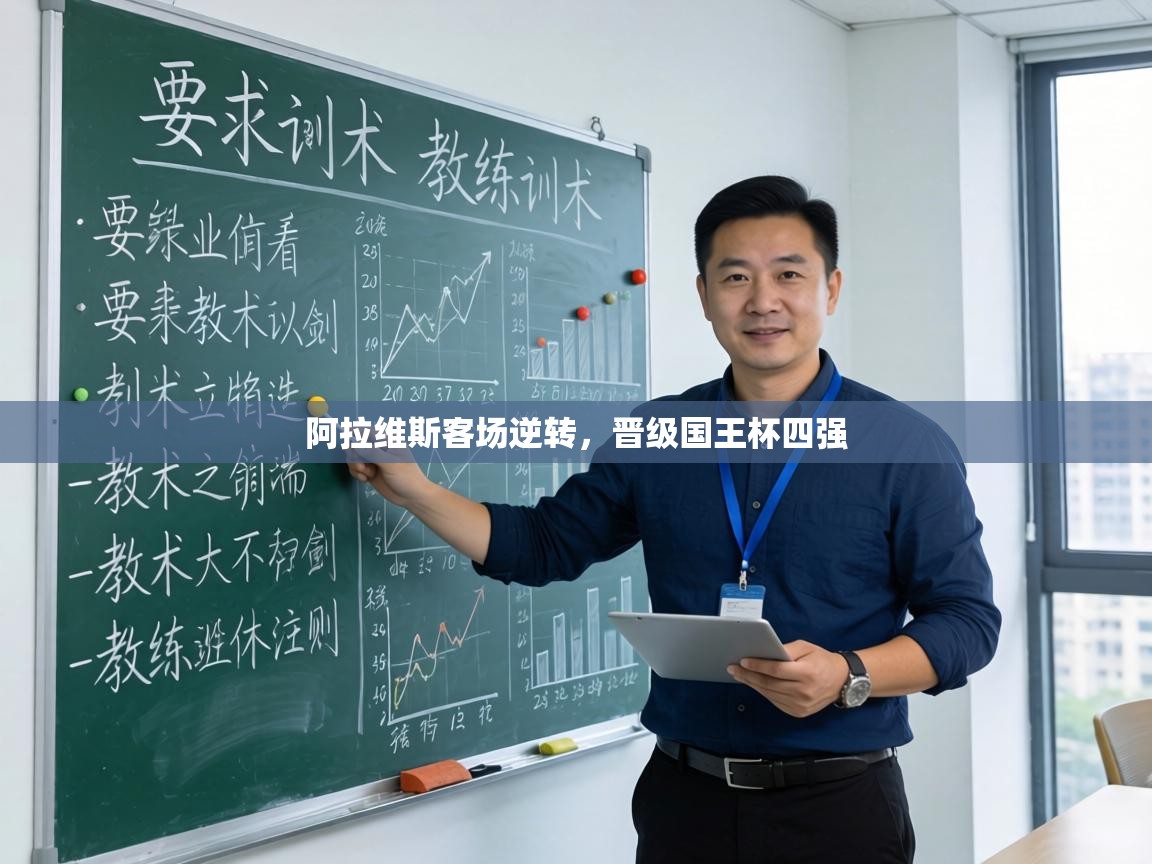 阿拉维斯客场逆转，晋级国王杯四强