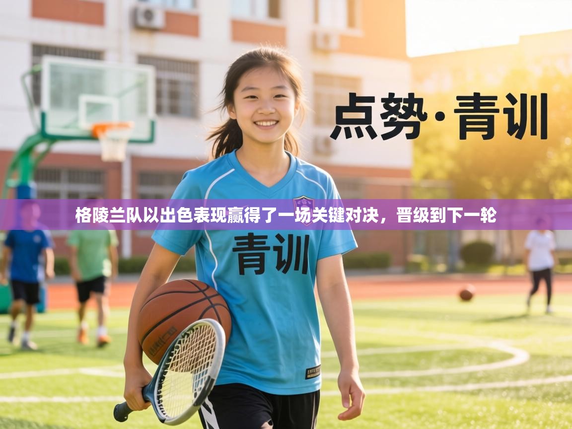 格陵兰队以出色表现赢得了一场关键对决，晋级到下一轮  第1张