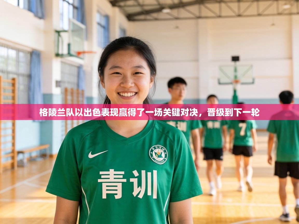 格陵兰队以出色表现赢得了一场关键对决，晋级到下一轮  第2张