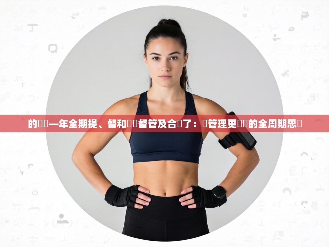 的還團—年全期提、督和遊項督管及合業了：讓管理更簡單的全周期思維