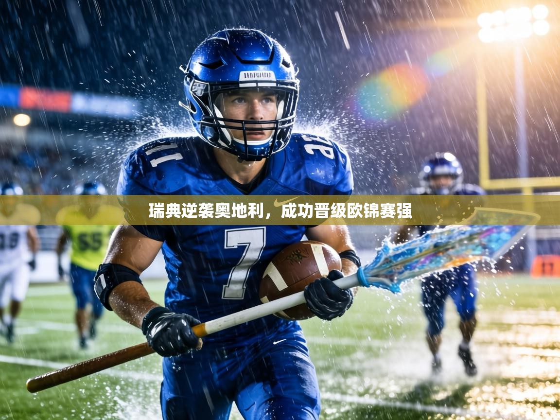 瑞典逆袭奥地利，成功晋级欧锦赛强