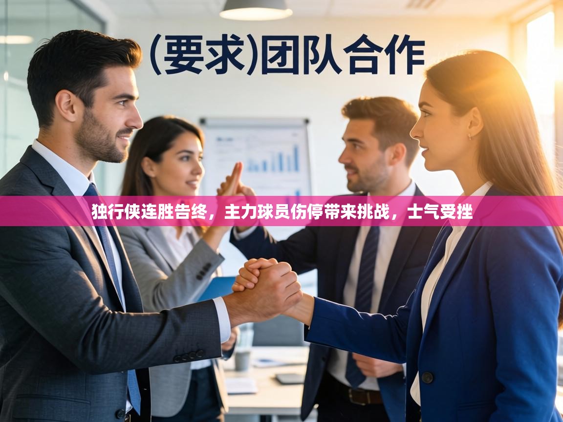 独行侠连胜告终，主力球员伤停带来挑战，士气受挫