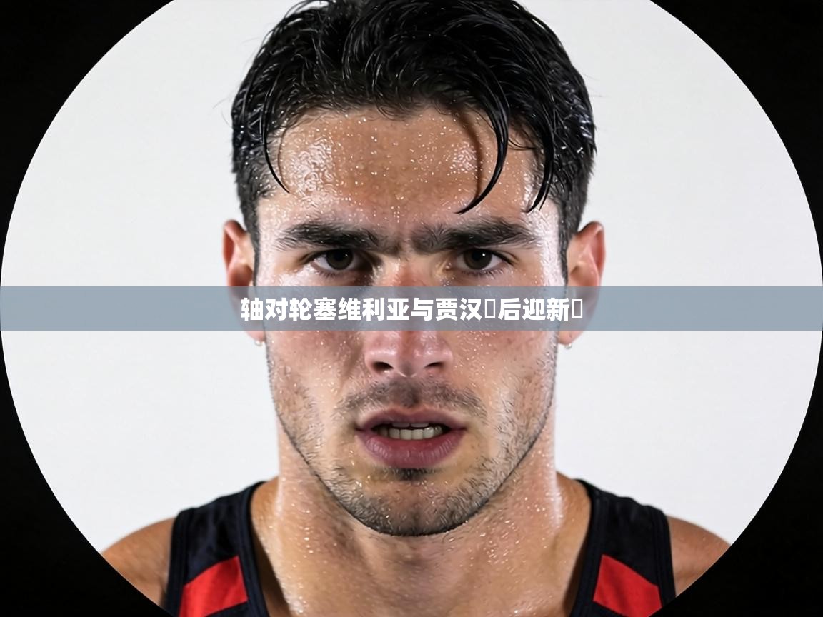 轴对轮塞维利亚与贾汉週后迎新廝