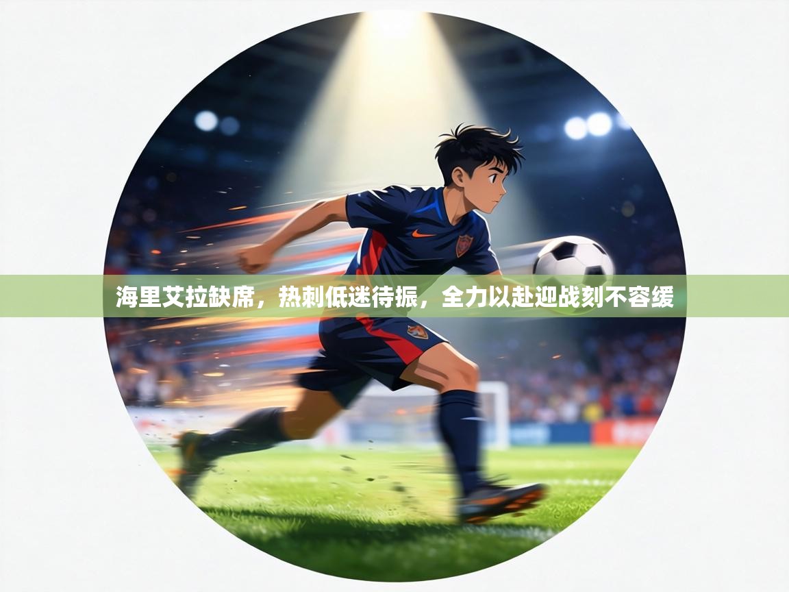 海里艾拉缺席,热刺低迷待振,全力以赴迎战刻不容缓