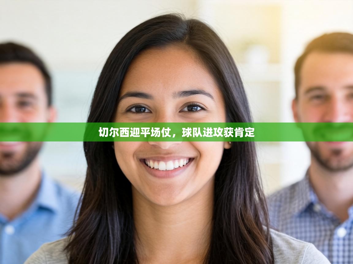 切尔西迎平场仗，球队进攻获肯定