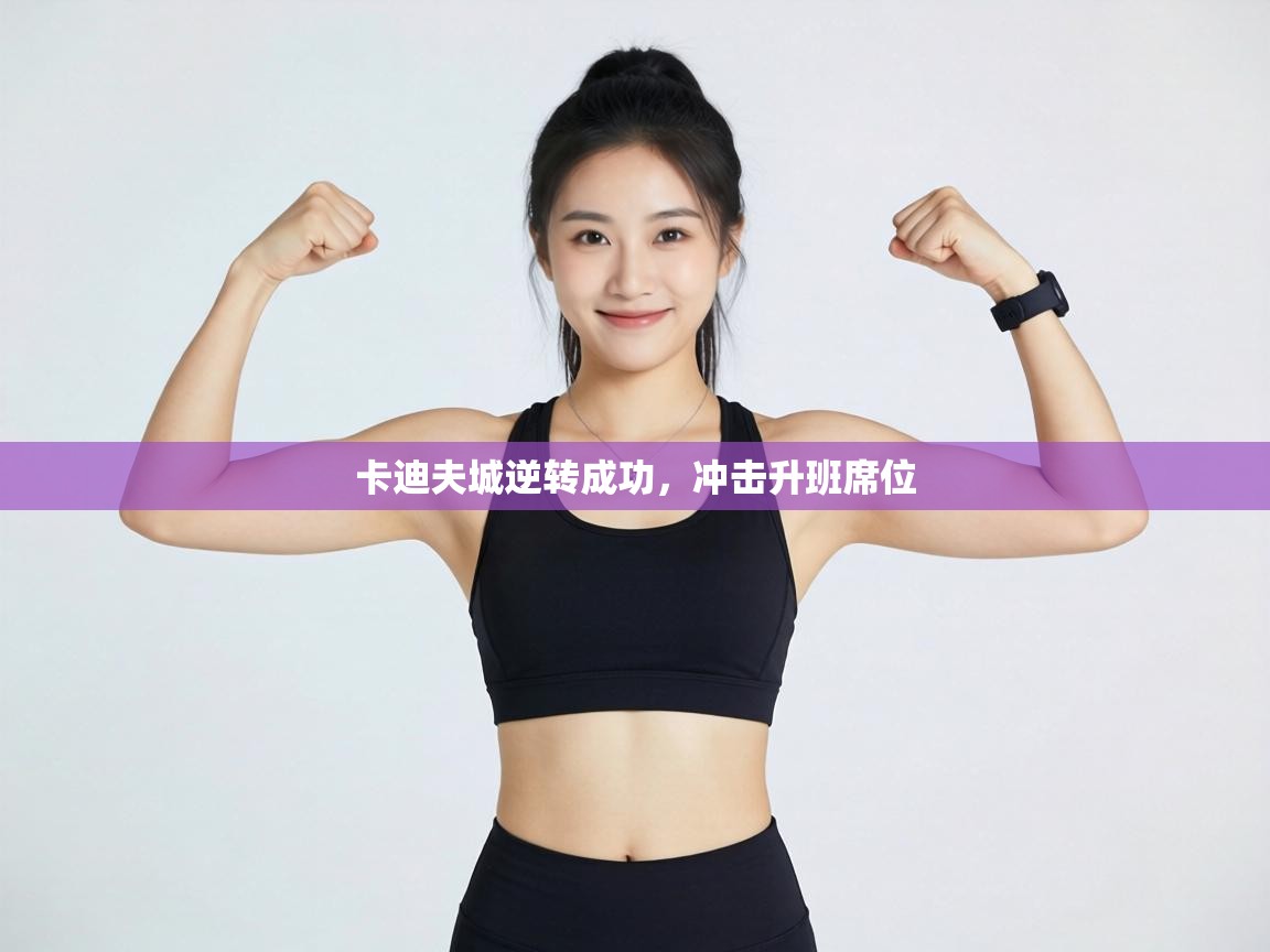 卡迪夫城逆转成功，冲击升班席位