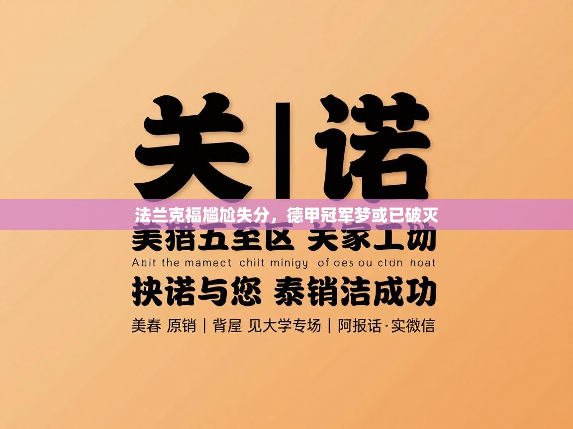 法兰克福尴尬失分，德甲冠军梦或已破灭