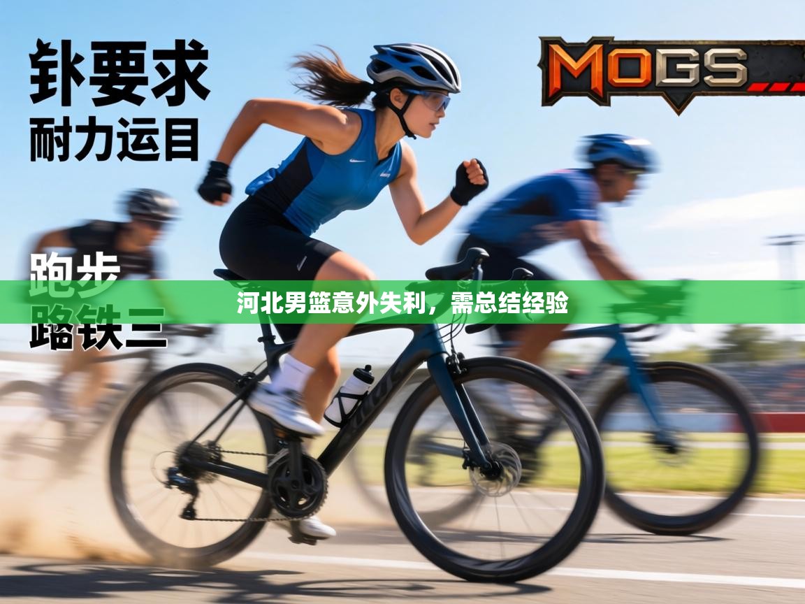 河北男篮意外失利,需总结经验