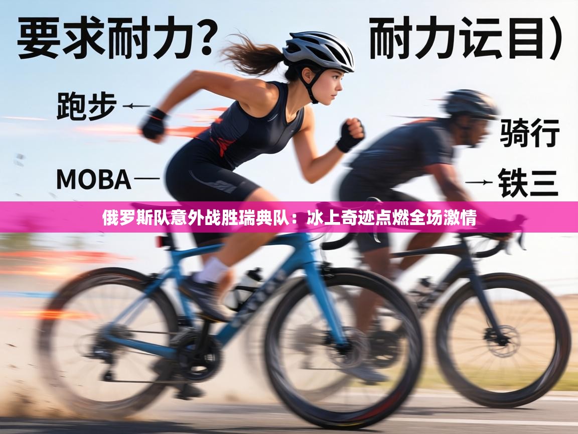 俄罗斯队意外战胜瑞典队:冰上奇迹点燃全场激情